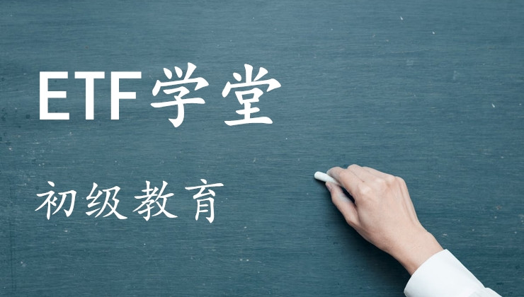 ETF的溢折价