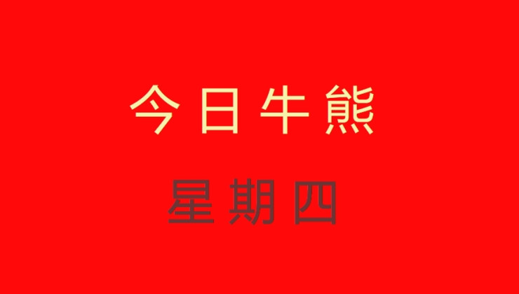 今日牛熊：2018.12.27