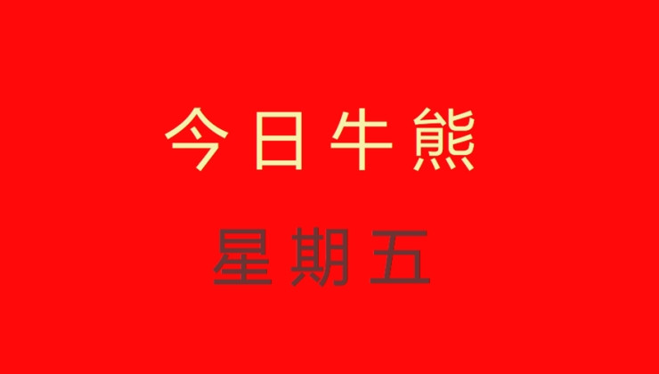 今日牛熊：2019.01.11