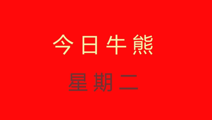 今日牛熊：2019.04.30