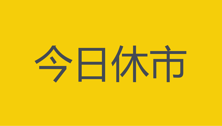 美国节日，今日休市